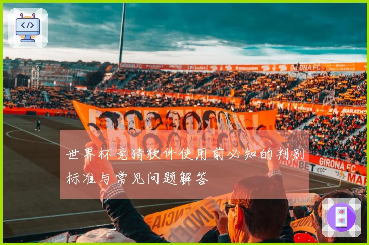 世界杯竞猜软件使用前必知的判别标准与常见问题解答