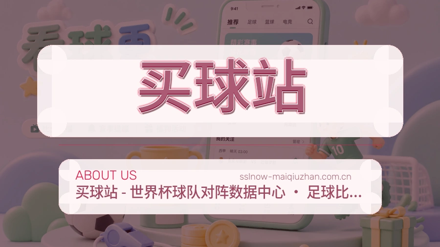 买球站品牌环境与团队