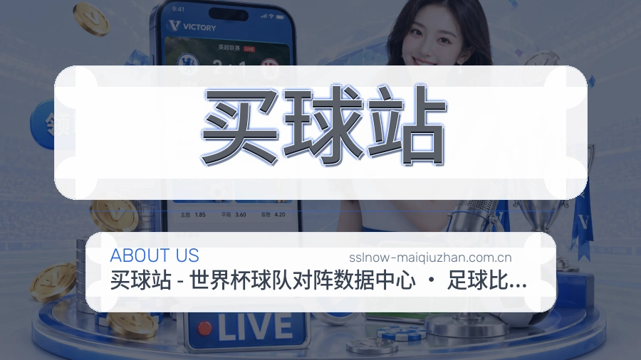 买球站关于我们